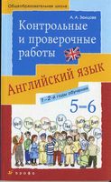 Контрольные и проверочные работы по английскому языку 5-6 класс Афанасьева Михеева скачать