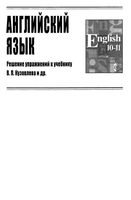 ГДЗ решебник ответы Английский язык 11 класс Кузовлев учебник скачать