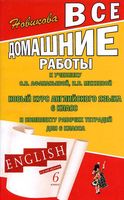 ГДЗ решебник ответы Английский язык 6 класс Афанасьева Михеева учебник 1 2 часть скачать