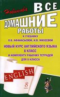 ГДЗ решебник ответы Английский язык 8 класс Афанасьева Михеева учебник рабочая тетрадь 1 2 часть скачать
