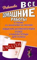 ГДЗ решебник ответы Английский язык 9 класс Афанасьева Михеева учебник рабочая тетрадь 1 2 часть скачать