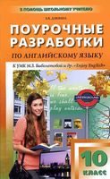 Поурочные разработки планирование конспекты уроков Английский язык Enjoy English 10 класс Биболетова скачать