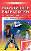 Поурочные разработки планирование конспекты уроков Английский язык 7 класс Биболетова скачать