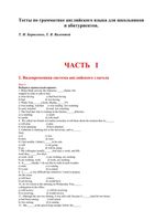 Тесты по грамматике английского языка для школьников и абитуриентов Борисенко Валентей скачать
