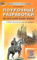 Конспекты уроков Поурочные разработки планирование английский язык 5 класс spotlight Ваулина Дули скачать