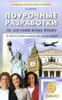 Поурочные разработки планирование конспекты уроков Английский язык 9 класс Биболетова скачать