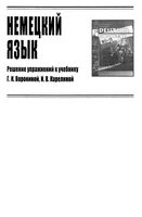 ГДЗ решебник ответы Немецкий язык 10 класс Воронина Карелина скачать