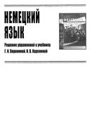 ГДЗ решебник ответы Немецкий язык 11 класс Воронина Карелина скачать