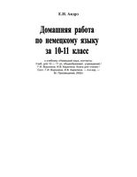 ГДЗ решебник ответы Немецкий язык 10-11 Воронина Карелина скачать