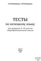 Тесты по немецкому языку 5-11 класс Овчинникова Овчинников скачать