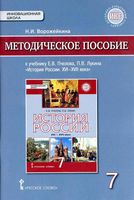 Методическое пособие История России XVI-XVII веков 7 класс Пчелова Лукина Ворожейкина скачать