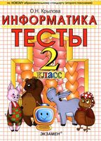 Тесты по информатике 2 класс Крылова Горячев скачать