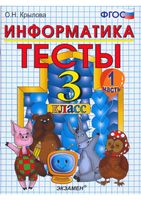 Тесты по информатике 3 класс Крылова Горячев часть 1 скачать