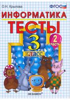 Тесты по информатике 3 класс Крылова Горячев часть 2 скачать
