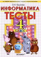 Тесты по информатике 4 класс Крылова с ответами скачать