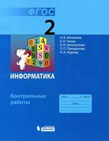 Контрольные работы Информатика 2 класс Матвеева Челак скачать