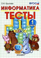 Тесты по информатике 1 класс Крылова Горячев часть 1 скачать