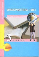 Информатика и ИКТ Методическое пособие 3 класс Бененсон Паутова скачать