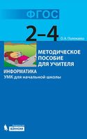 Методическое пособие для учителя Информатика 2-4 класс УМК для начальной школы Полежаева скачать