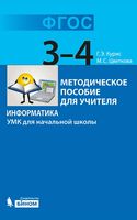 Методическое пособие для учителя Информатика 3-4 класс УМК для начальной школы Курис Цветкова скачать
