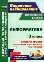 Конспекты уроков Поурочные разработки планирование Информатика 3 класс Семенов Рудченко скачать