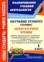Рабочие календарно-тематические программы Литературное Чтение 1 класс Климанова Горецкий скачать