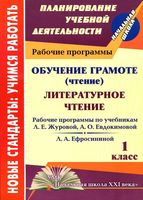Рабочая календарно-тематическая программа Литературное Чтение 1 класс Начальная школа XXI века Журова Евдокимова скачать