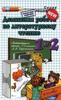 ГДЗ решебник ответы Литературное чтение 1-2 класс Ефросинина учебник скачать