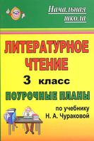 Поурочное планирование Литературное Чтение 3 класс Чуракова скачать