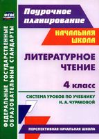 Поурочное планирование Литературное Чтение 4 класс Чуракова скачать