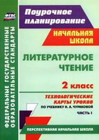 Технологические карты уроков Литературное Чтение 2 класс Чуракова часть 1 скачать