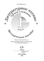 Литературное Чтение 1 класс Уроки слушания Методическое пособие Ефросинина скачать