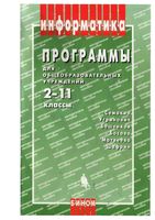 Информатика программы для общеобразовательных учреждений 2-11 классы Бородин скачать