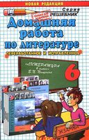 ГДЗ решебник ответы Литература 6 класс Коровина Полухина часть 2 скачать