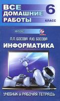 ГДЗ решебник ответы Информатика 6 класс Босова рабочая тетрадь 1 2 часть скачать