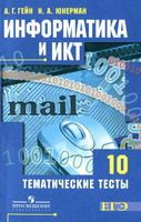Информатика и ИКТ 10 класс Тематические тесты Гейн Юнерман скачать