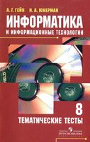 Информатика и информационные технологии 8 класс Тематические тесты Гейн Юнерман скачать