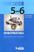 Методическое пособие Информатика 5-6 класс Босова скачать