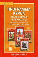 Рабочая календарно-тематическая программа Литература 5-9 классы Меркин Зинин скачать