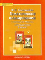 Тематическое планирование литература 5 класс Меркин Соловьева скачать