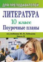 Поурочные конспекты разработки планирование уроков Литература 10 класс Лебедева часть 2 скачать