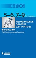 Информатика 5-6 7-9 класс УМК для основной школы Методическое пособие для учителя Бородин скачать
