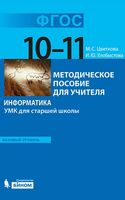 Информатика 10-11 класс УМК для старшей школы Методическое пособие для учителя Цветкова Хлобыстова скачать