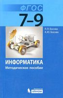 Методическое пособие Информатика 7-9 класс Босова скачать