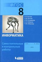 Информатика 8 класс Самостоятельные и контрольные работы Босова скачать