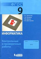 Информатика 9 класс Контрольные и проверочные работы Залогова скачать