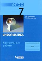 Информатика 7 класс Контрольные работы Угринович Хлобыстова скачать