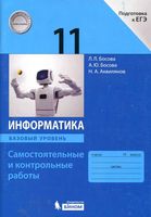 Информатика 11 класс Самостоятельные и контрольные работы Базовый уровень Босова скачать