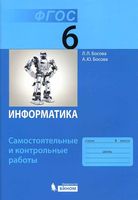 Информатика 6 класс Самостоятельные и контрольные Босова скачать