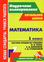 Поурочные конспекты разработки планирование уроков Математика 1 класс Моро Волкова скачать